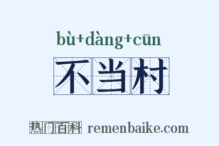 不当村是什么意思的图片